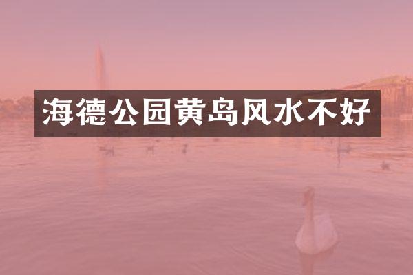 海德公园黄岛风水不好