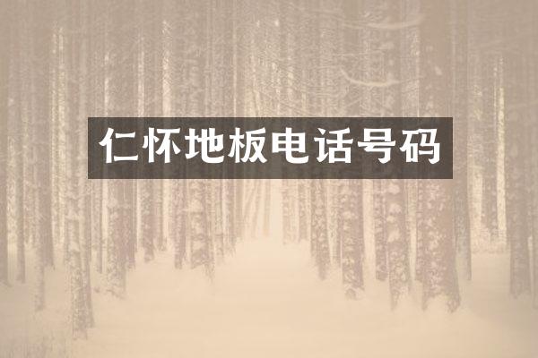 仁怀地板电话号码