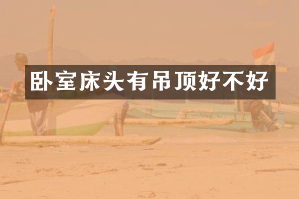 卧室床头有吊顶好不好