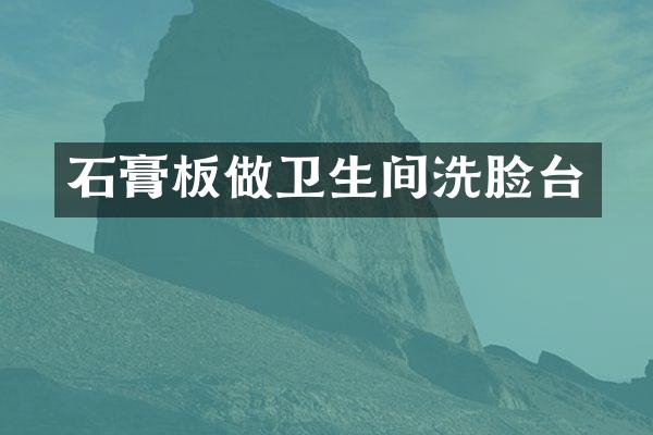 石膏板做卫生间洗脸台