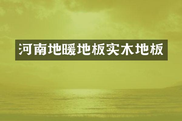 河南地暖地板实木地板