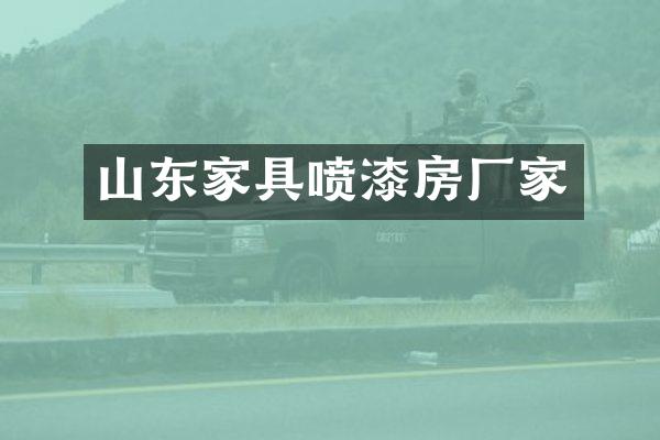山东家具喷漆房厂家