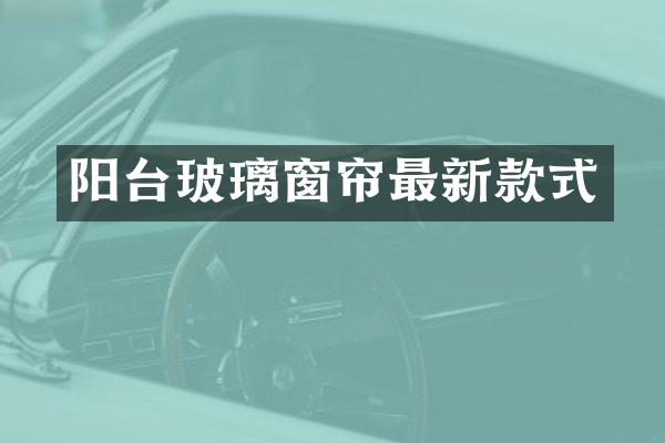 阳台玻璃窗帘最新款式