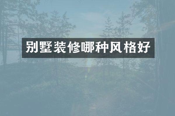 别墅装修哪种风格好