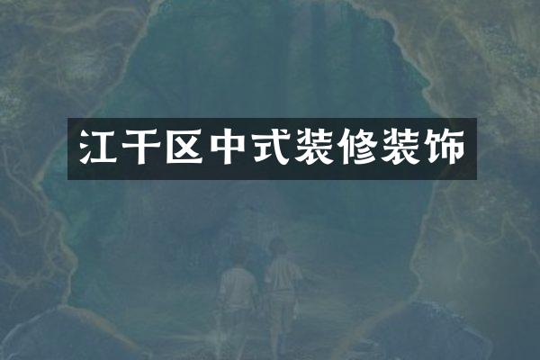 江干区中式装修装饰