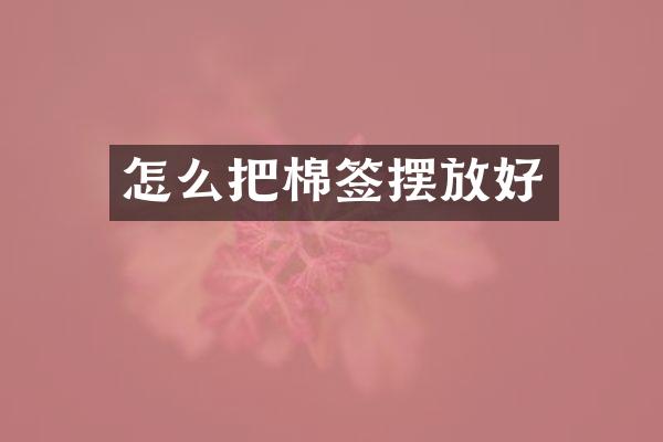 怎么把棉签摆放好