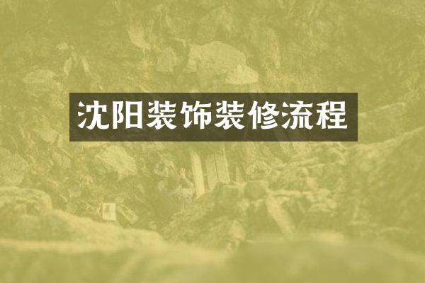 沈阳装饰装修流程