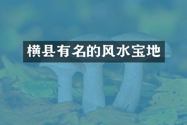 横县有名的风水宝地