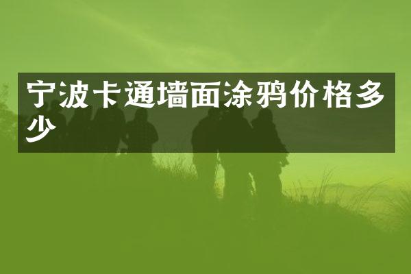 宁波卡通墙面涂鸦价格多少