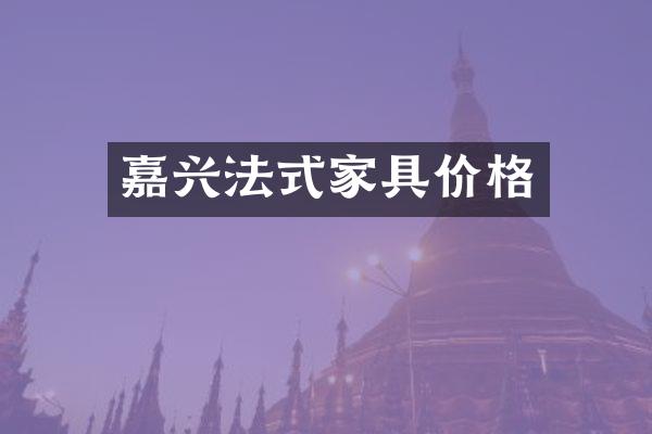 嘉兴法式家具价格