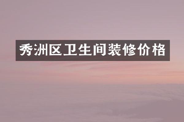 秀洲区卫生间装修价格