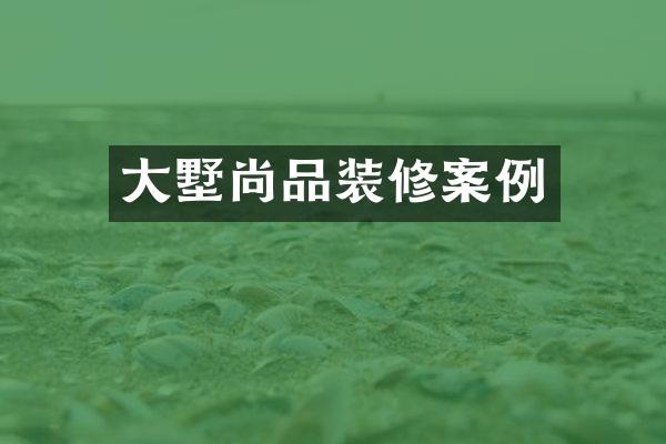 大墅尚品装修案例