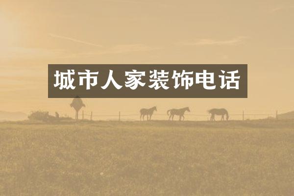 城市人家装饰电话