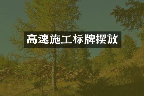 高速施工标牌摆放