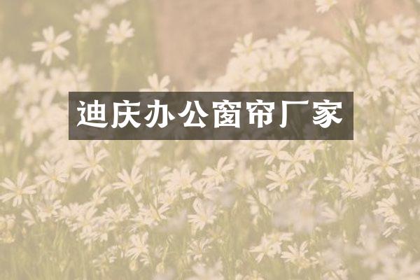 迪庆办公窗帘厂家