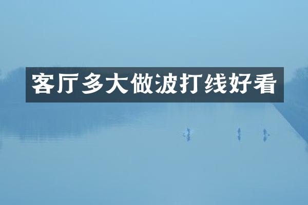 客厅多大做波打线好看