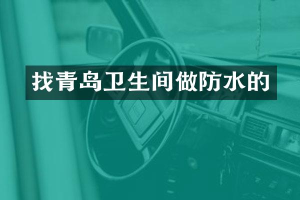 找青岛卫生间做防水的