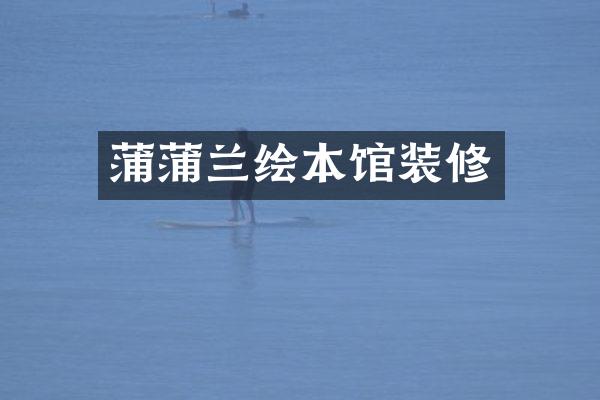 蒲蒲兰绘本馆装修