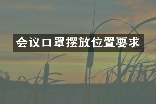 会议口罩摆放位置要求