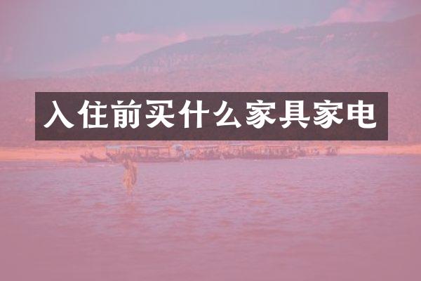 入住前买什么家具家电