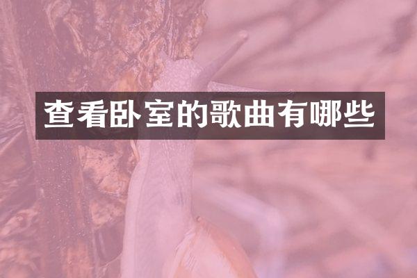 查看卧室的歌曲有哪些