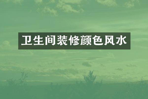 卫生间装修颜色风水