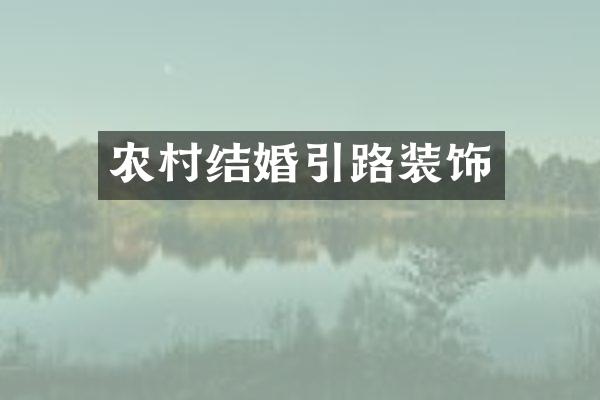 农村结婚引路装饰