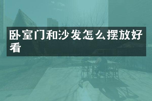 卧室门和沙发怎么摆放好看