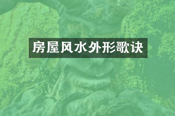 房屋风水外形歌诀