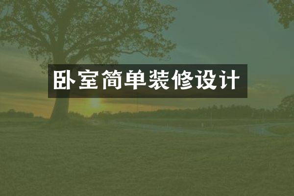 卧室简单装修设计
