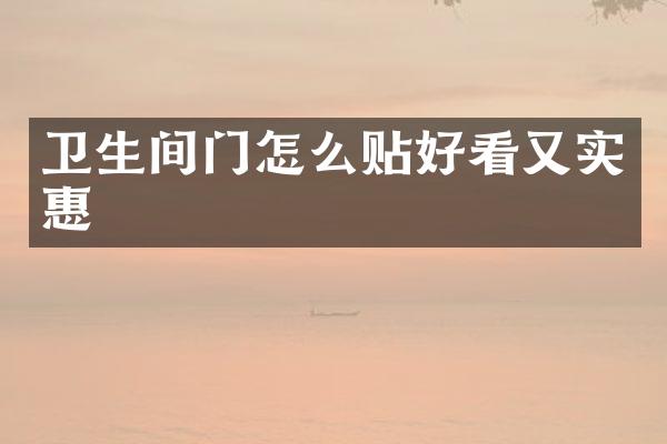 卫生间门怎么贴好看又实惠