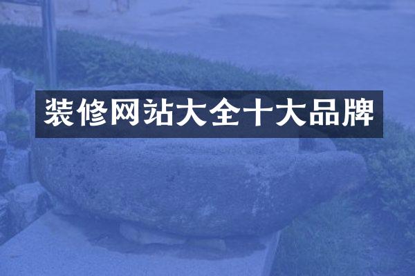 装修网站大全十大品牌