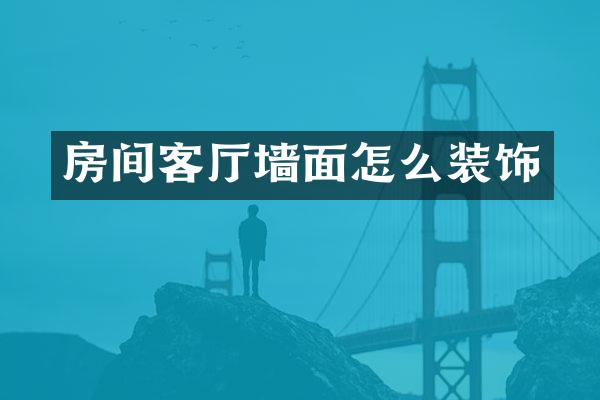房间客厅墙面怎么装饰
