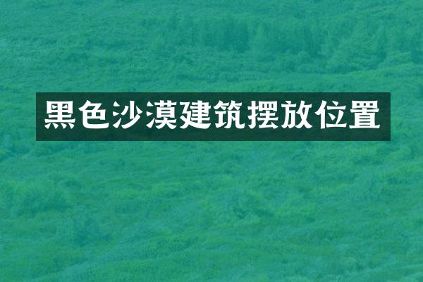 黑色沙漠建筑摆放位置