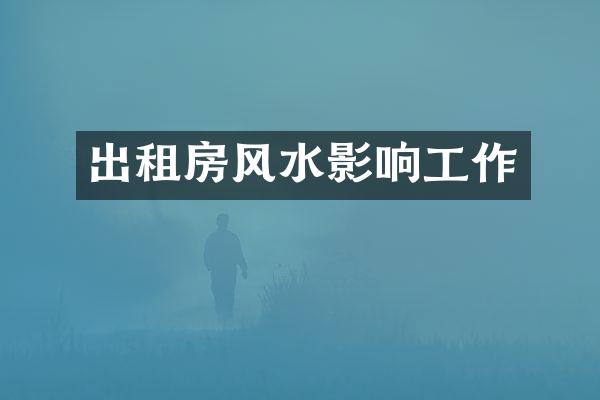 出租房风水影响工作