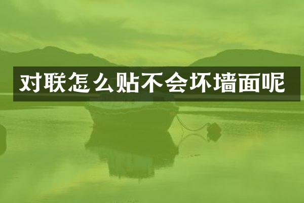 对联怎么贴不会坏墙面呢