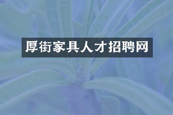 厚街家具人才招聘网
