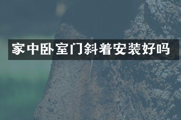 家中卧室门斜着安装好吗