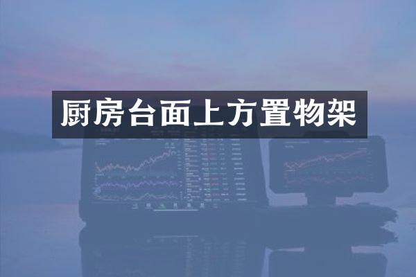 厨房台面上方置物架