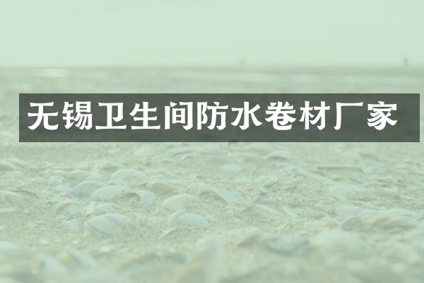 无锡卫生间防水卷材厂家