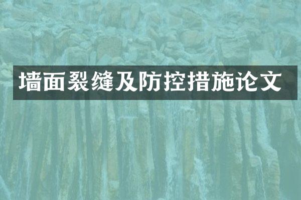 墙面裂缝及防控措施论文