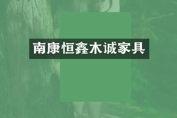 南康恒鑫木诚家具