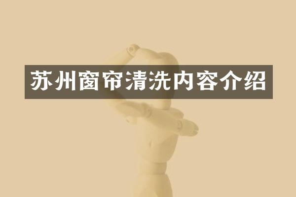 苏州窗帘清洗内容介绍