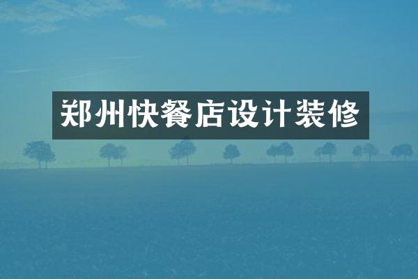 郑州快餐店设计装修