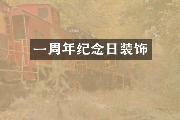 一周年纪念日装饰