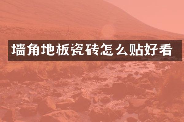 墙角地板瓷砖怎么贴好看