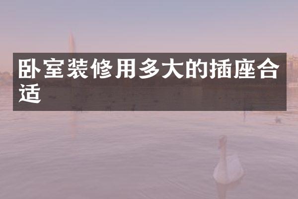 卧室装修用多大的插座合适