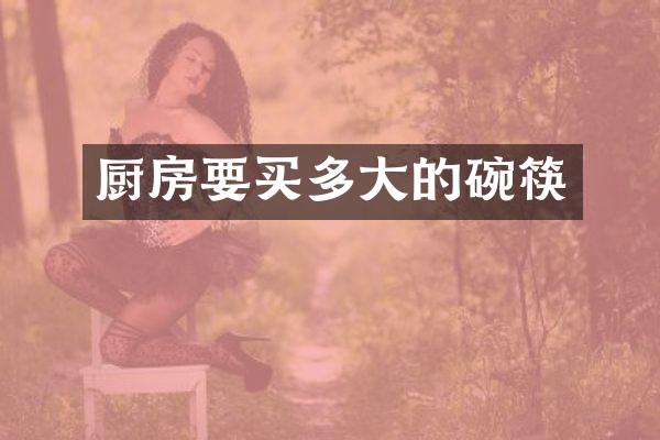 厨房要买多大的碗筷