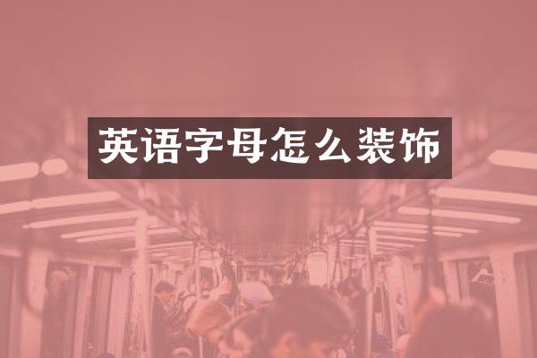 英语字母怎么装饰