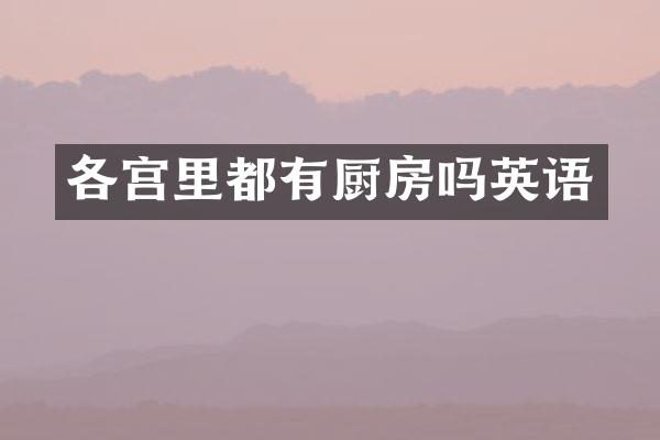 各宫里都有厨房吗英语